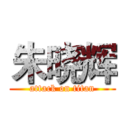 朱晓辉 (attack on titan)