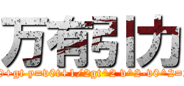 万有引力 (v=v0+gt y=v0t+1/2gt^2 v^2-v0^2=2gy)