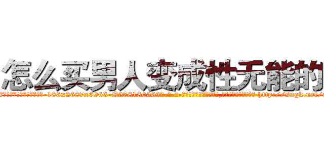怎么买男人变成性无能的药 (怎么买男人变成性无能的药【电-186x2687x6963-Q278180069元-吉-药-业】我们做的是长期生意,靠的是老客户长期支持 http://sngk.net/ai5OBo
)