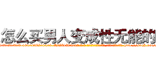 怎么买男人变成性无能的药 (怎么买男人变成性无能的药【电-186x2687x6963-Q278180069元-吉-药-业】我们做的是长期生意,靠的是老客户长期支持 http://sngk.net/ai5OBo
)