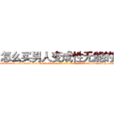 怎么买男人变成性无能的药 (怎么买男人变成性无能的药【电-186x2687x6963-Q278180069元-吉-药-业】我们做的是长期生意,靠的是老客户长期支持 http://sngk.net/ai5OBo
)