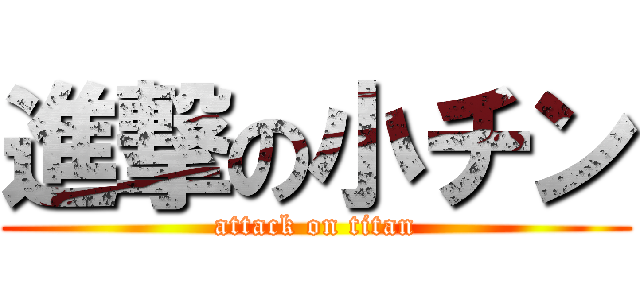進撃の小チン (attack on titan)