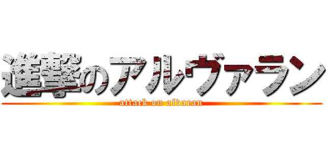 進撃のアルヴァラン (attack on alvaran)