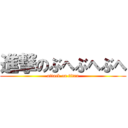 進撃のぶへぶへぶへ (attack on titan)