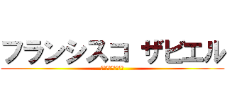 フランシスコ ザビエル (１５０６～１５５２)