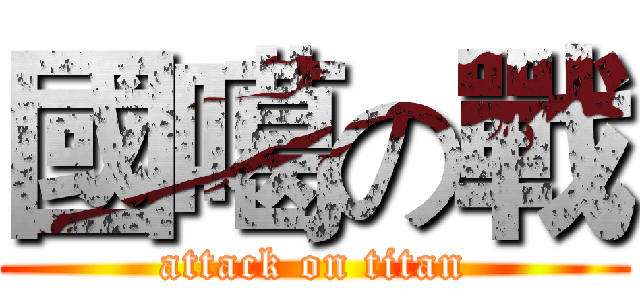 國噶の戰 (attack on titan)
