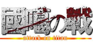 國噶の戰 (attack on titan)