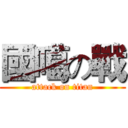 國噶の戰 (attack on titan)