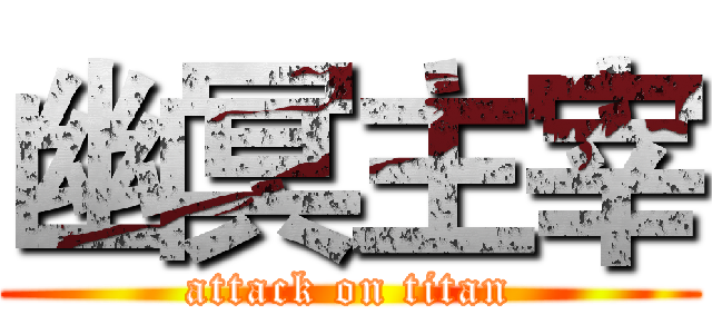 幽冥主宰 (attack on titan)