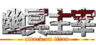 幽冥主宰 (attack on titan)