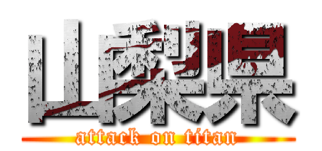 山梨県 (attack on titan)