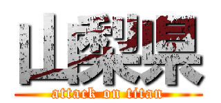 山梨県 (attack on titan)