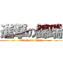 進撃の錦瑞 (attack on titan)