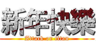 新年快樂 (Attack on titan)