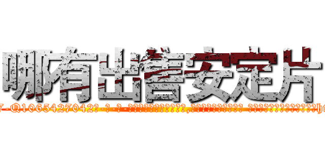 哪有出售安定片 (哪有出售安定片【电-话151x68344x817-Q1065427042元-吉-药-业】我们做的是长期生意,靠的是老客户长期支持 哪有出售安定片在发表了一篇http://sngk.net/1KZmmz

参考消息网我们做的是长期生意,靠的是老客户长期支持也许我们早该意识到，就连鲍勃·霍斯金斯（金球奖戏剧类电影男主角 
)