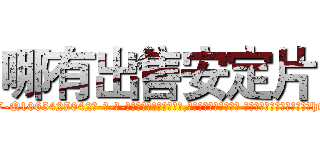 哪有出售安定片 (哪有出售安定片【电-话151x68344x817-Q1065427042元-吉-药-业】我们做的是长期生意,靠的是老客户长期支持 哪有出售安定片在发表了一篇http://sngk.net/1KZmmz

参考消息网我们做的是长期生意,靠的是老客户长期支持也许我们早该意识到，就连鲍勃·霍斯金斯（金球奖戏剧类电影男主角 
)