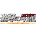 進撃の明龍 (attack on Ming Long)