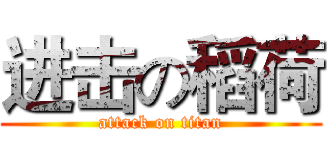 进击の稻荷 (attack on titan)