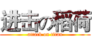 进击の稻荷 (attack on titan)