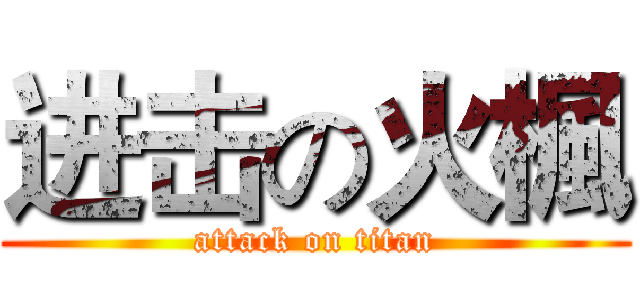 进击の火楓 (attack on titan)