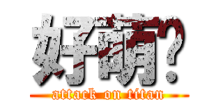 好萌喔 (attack on titan)