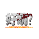 好萌喔 (attack on titan)