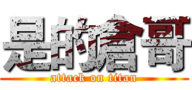 是的倉哥 (attack on titan)