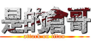 是的倉哥 (attack on titan)