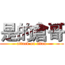 是的倉哥 (attack on titan)