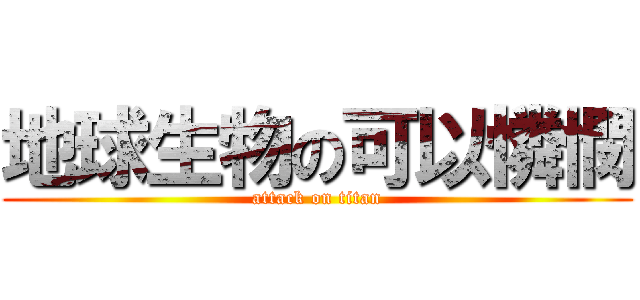 地球生物の可以憐憫 (attack on titan)