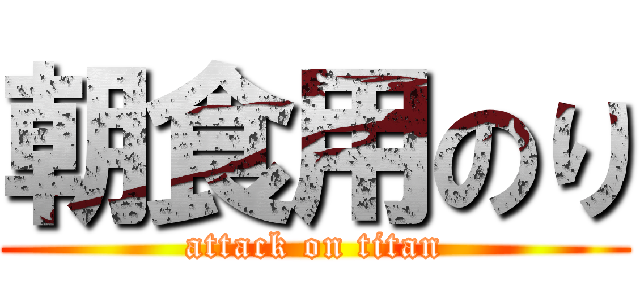 朝食用のり (attack on titan)