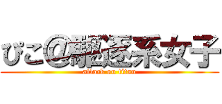 ぴこ＠駆逐系女子 (attack on titan)