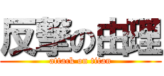 反撃の由理 (attack on titan)