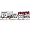 反撃の由理 (attack on titan)