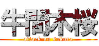 牛間木桜 (attack on sakura)