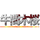 牛間木桜 (attack on sakura)