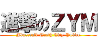 進撃のＺＹＭ (Minecraft-Earth City-Police)