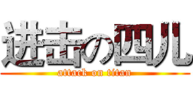 进击の四儿 (attack on titan)