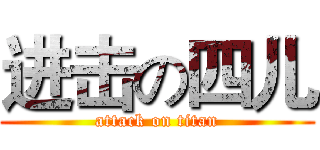 进击の四儿 (attack on titan)