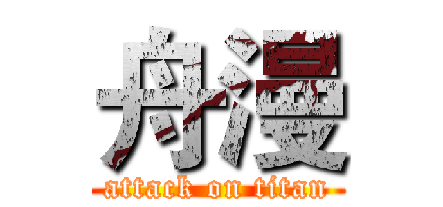 舟漫 (attack on titan)