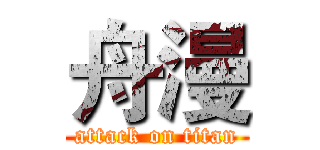 舟漫 (attack on titan)