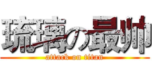 琉璃の最帅 (attack on titan)