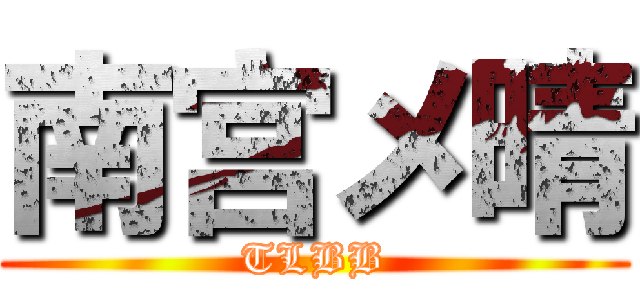 南宫メ晴 (TLBB)