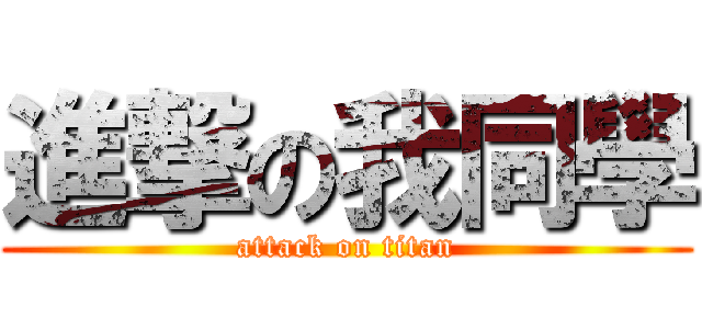 進撃の我同學 (attack on titan)