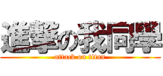 進撃の我同學 (attack on titan)