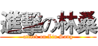 進擊の林桑 (attack on Lin Sang)