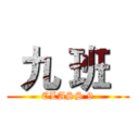 九 班   (CLASS 9)