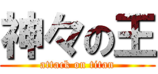神々の王 (attack on titan)