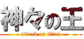 神々の王 (attack on titan)