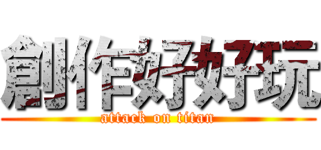 創作好好玩 (attack on titan)